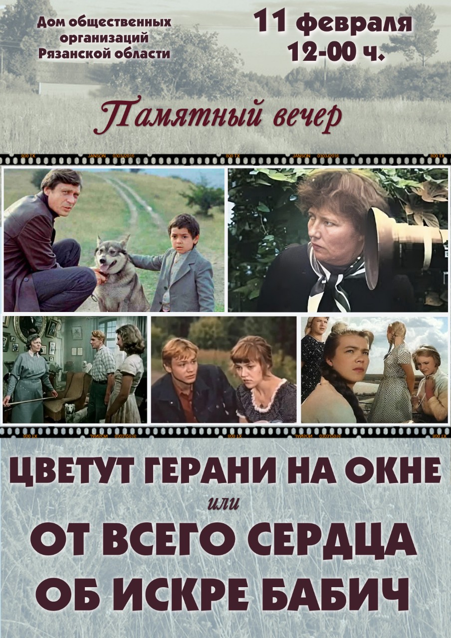 «Цветут герани на окне или от всего сердца об Искре Бабич»