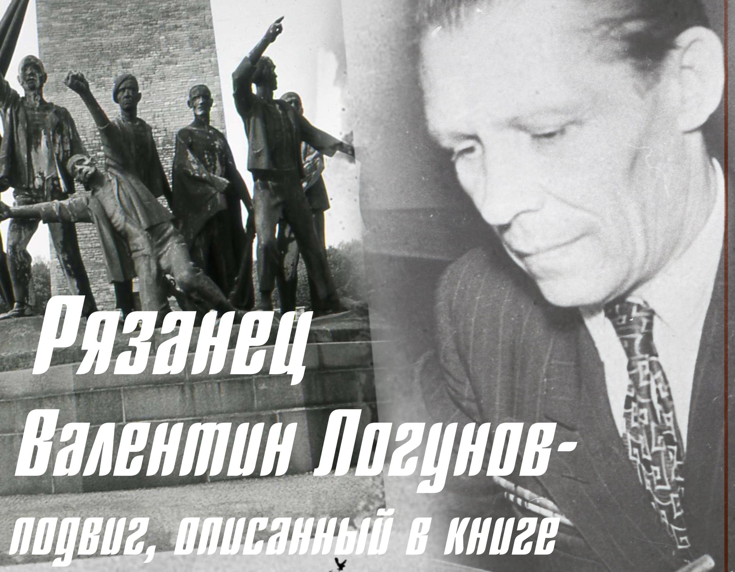 Памятный вечер «Рязанец Валентин Логунов — подвиг, описанный в книге»