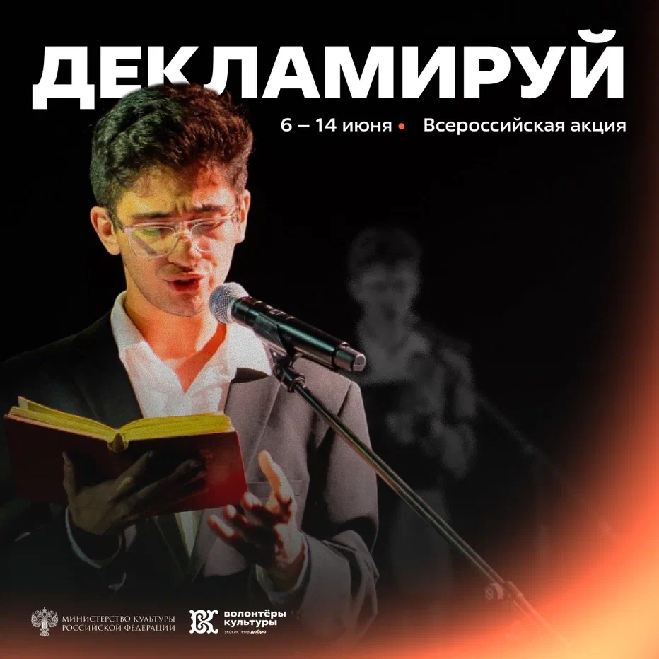 Всероссийская акция «Декламируй»