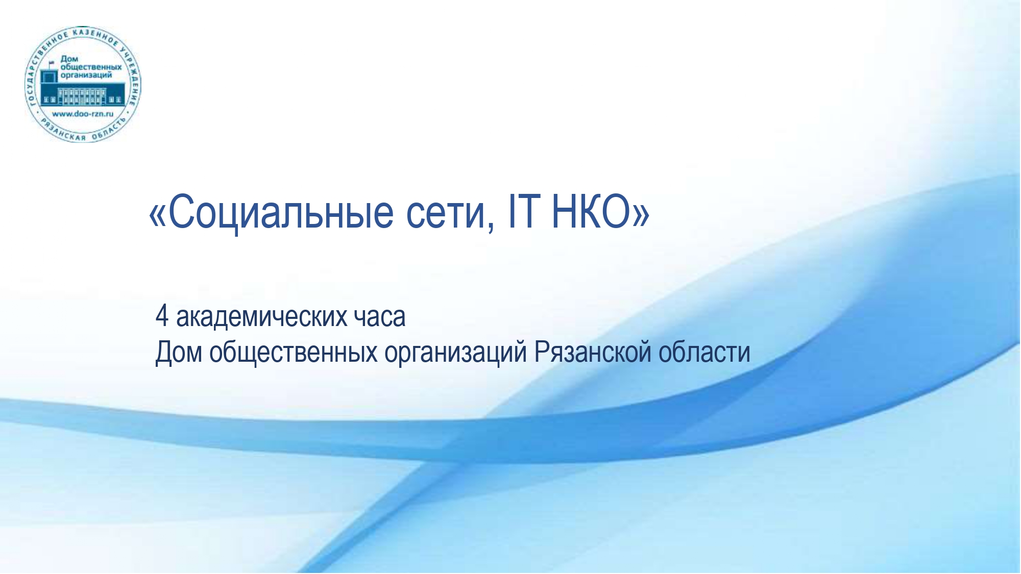 «Социальные сети, IT НКО»