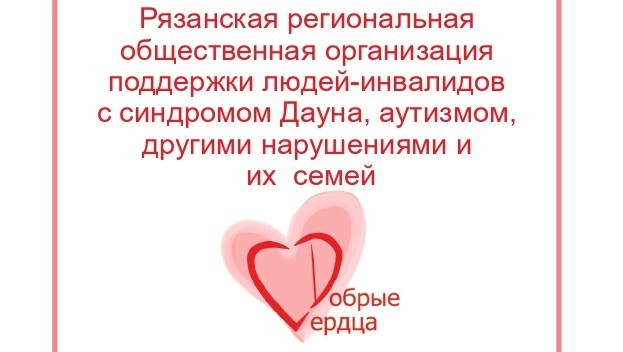 РРОО «Добрые сердца»