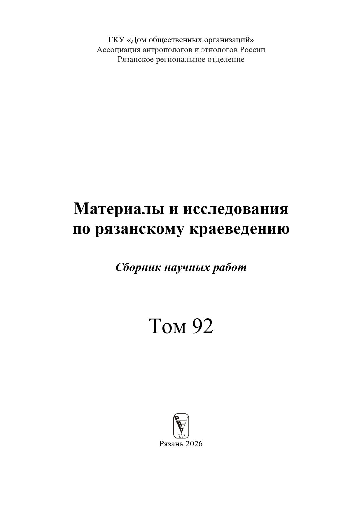 Материалы и исследования по рязанскому краеведению. Том 92 (сборник научных работ, г. Рязань 2026 г.)