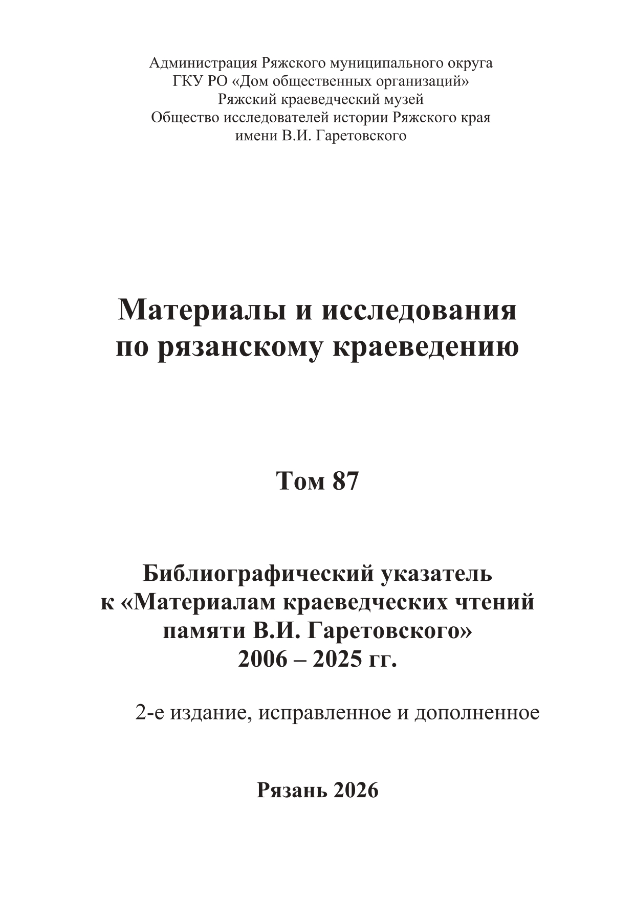 Материалы и исследования по рязанскому краеведению. Том 87. Библиографический указатель к «Материалам краеведческих чтений памяти В.И. Гаретовского 2006-2025 гг. (2-е издание, г. Рязань. 2026 г.)