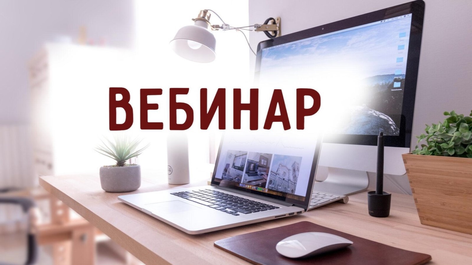 Вебинар «Взаимодействие со СМИ в 2026 году: практики и инструменты»