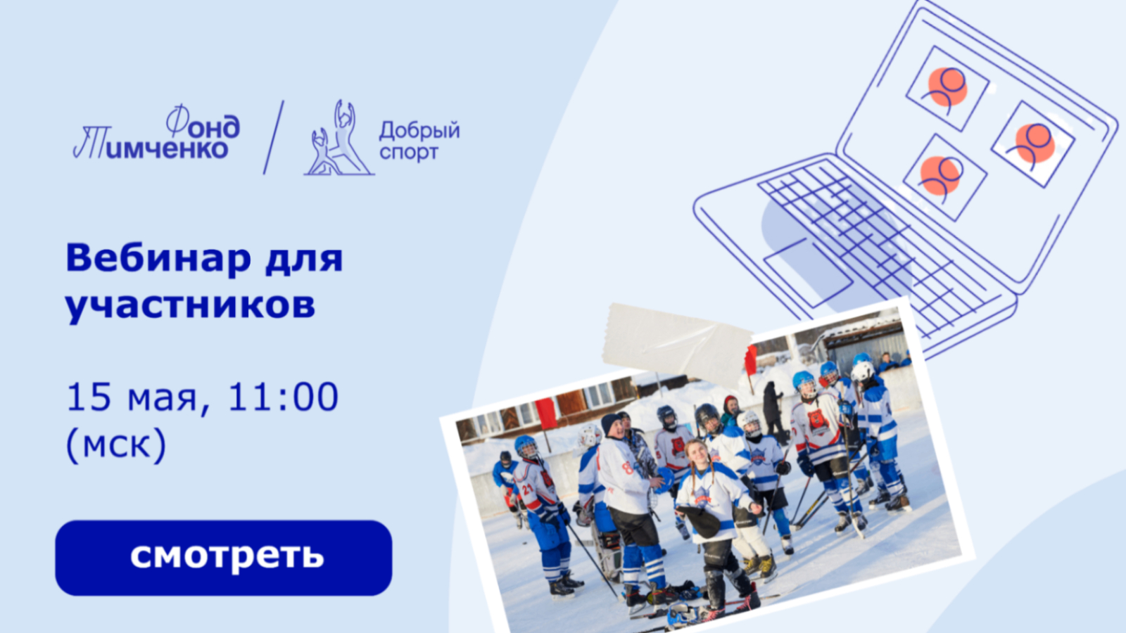 Вебинар от Фонда Тимченко для участников конкурса «Добрый спорт» 2026