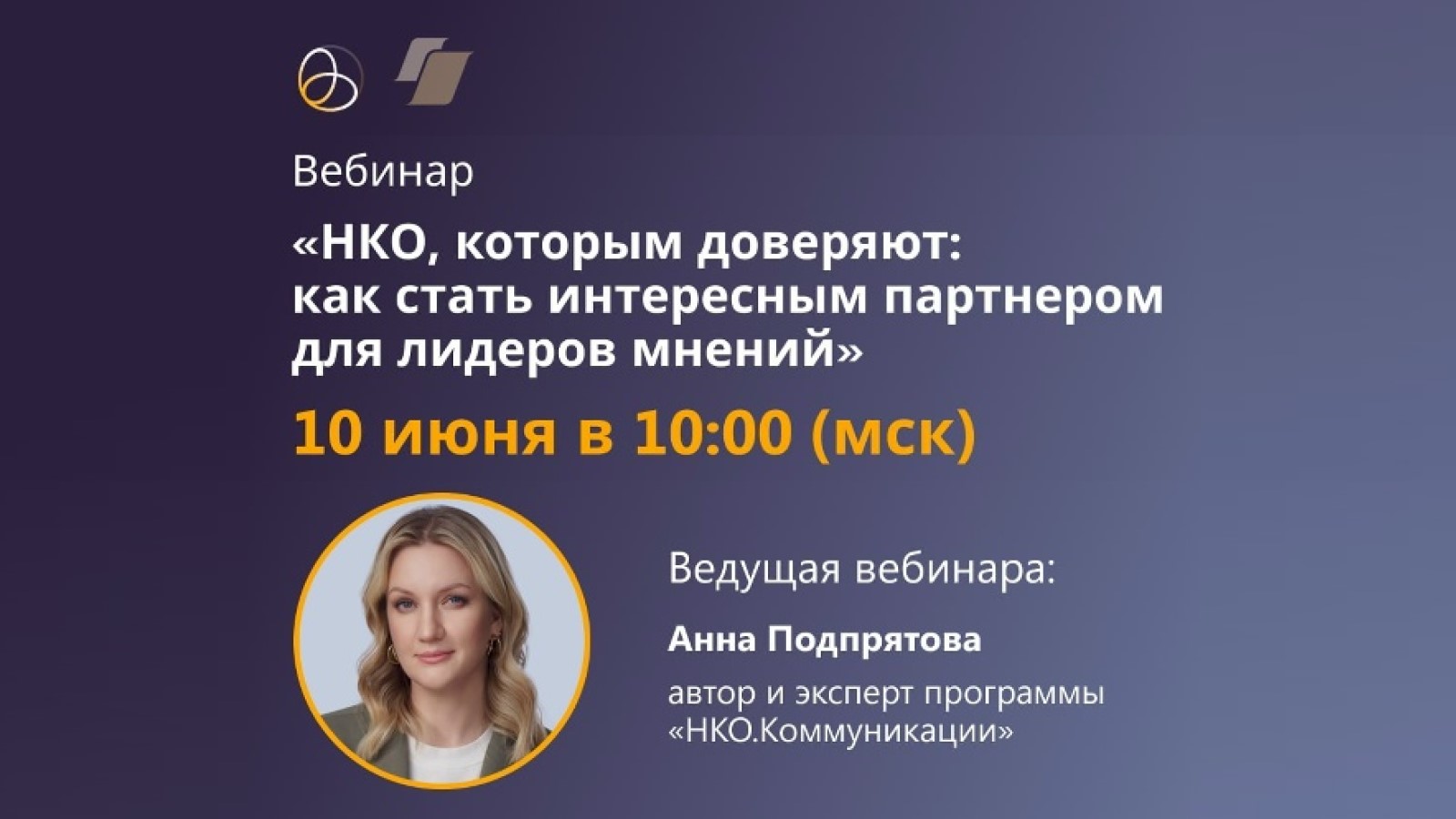 Как НКО стать интересным партнёром для лидеров мнений?