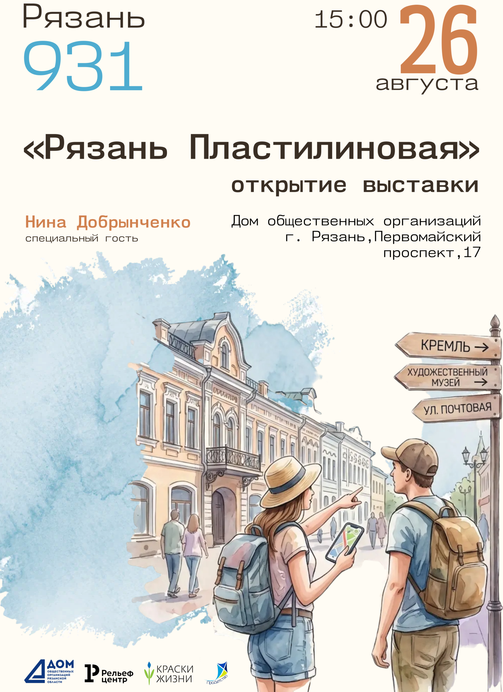 Приглашаем на открытие выставки проекта «Рязань Пластилиновая»!
