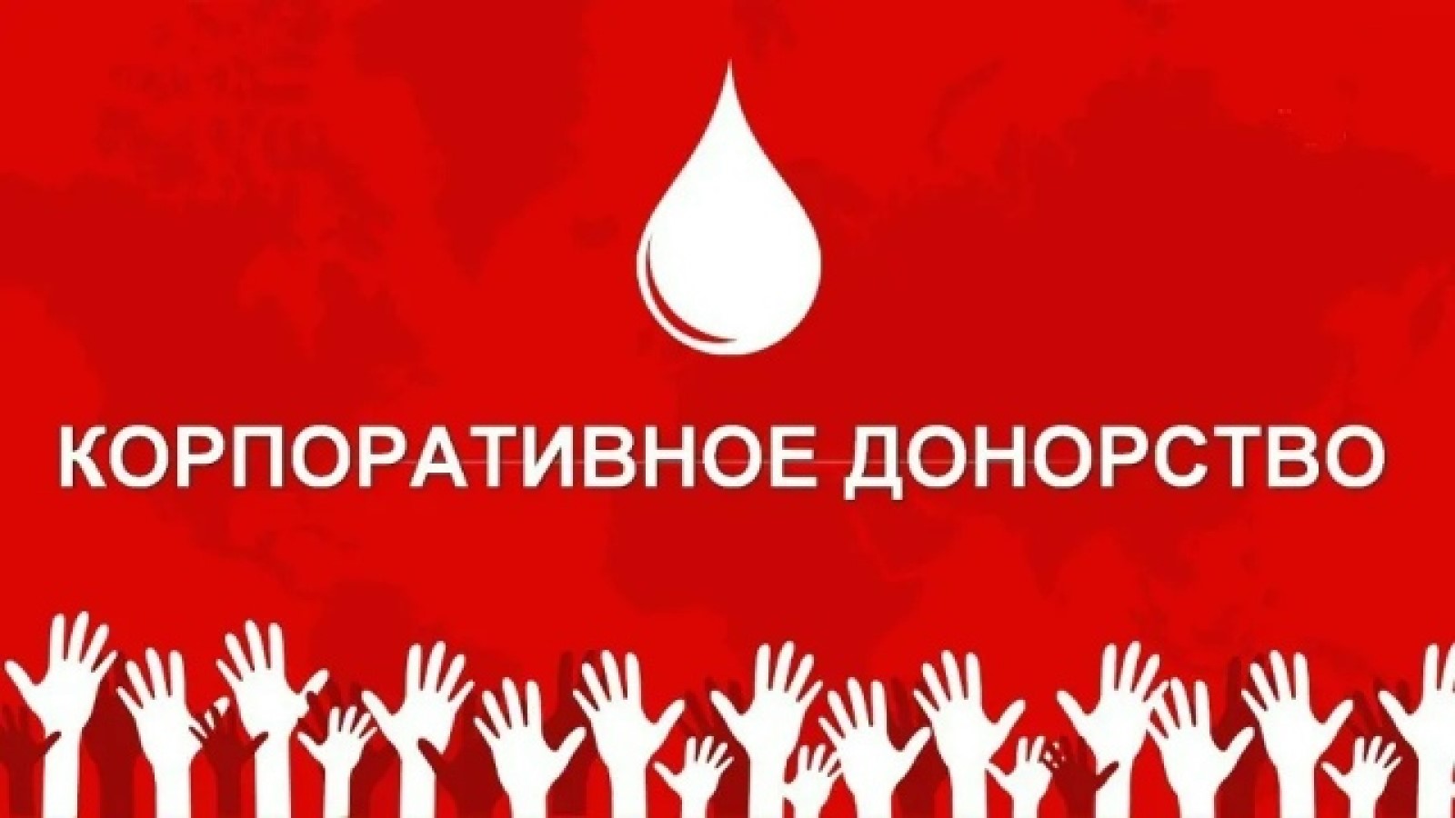 Продолжается приём заявок на V Всероссийский конкурс Российского Красного Креста «Лидер корпоративного донорства»