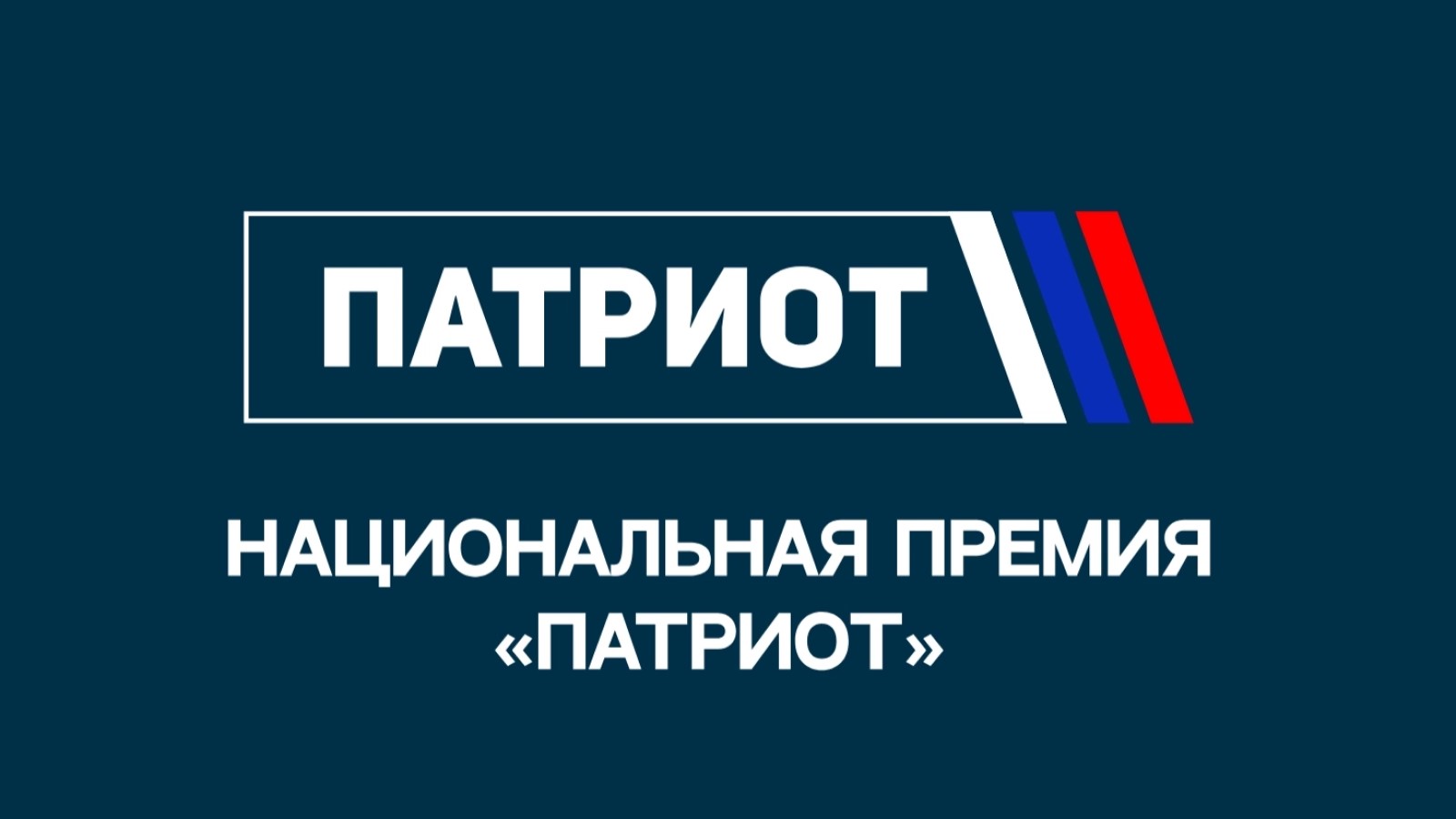 Национальная премия «Патриот» 2026 года