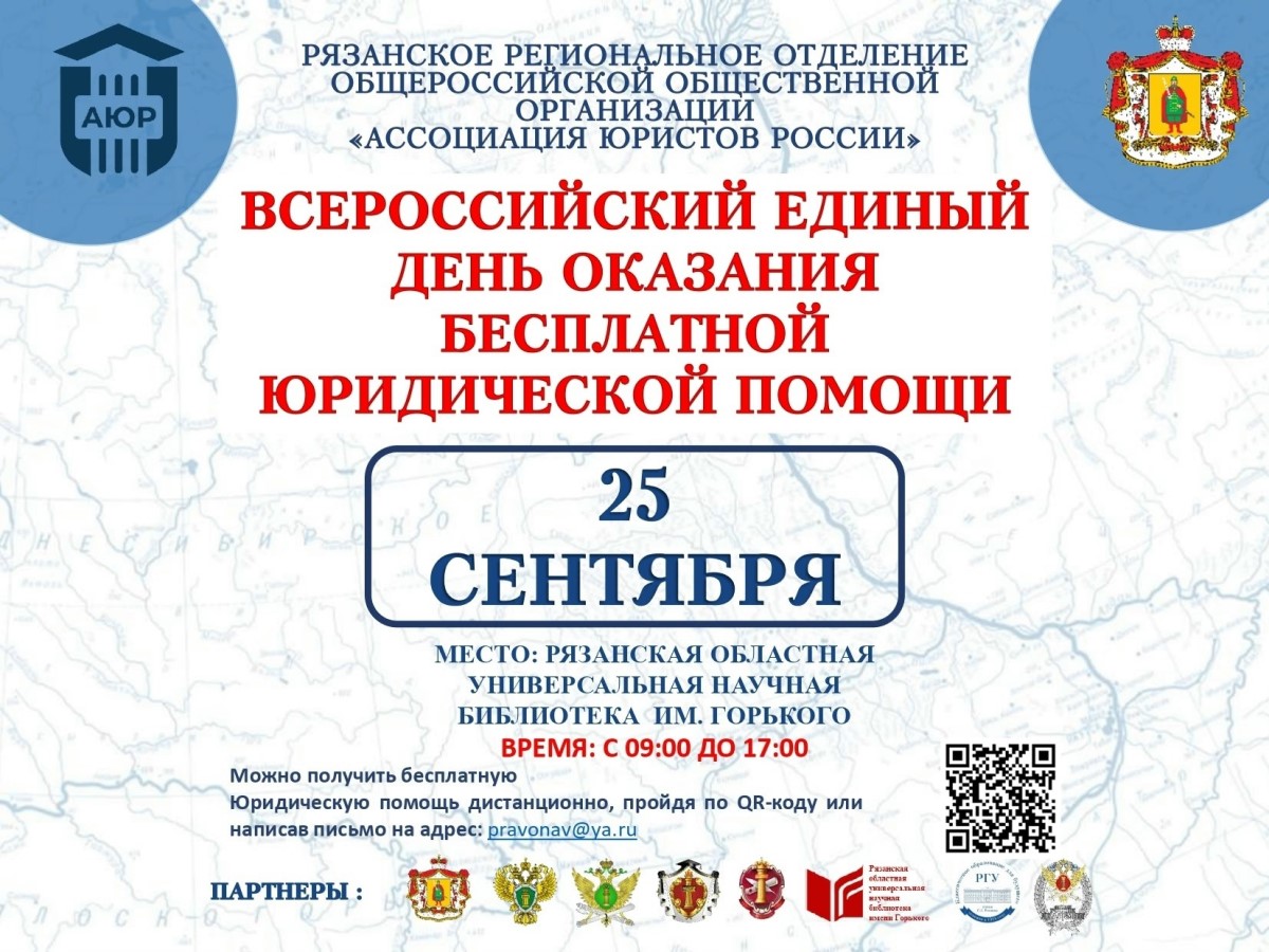 День оказания бесплатной юридической помощи