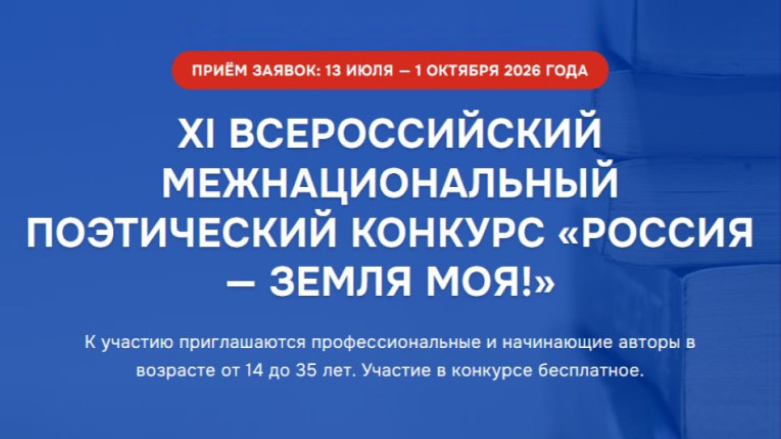 Поэтический конкурс «Россия — земля моя!»