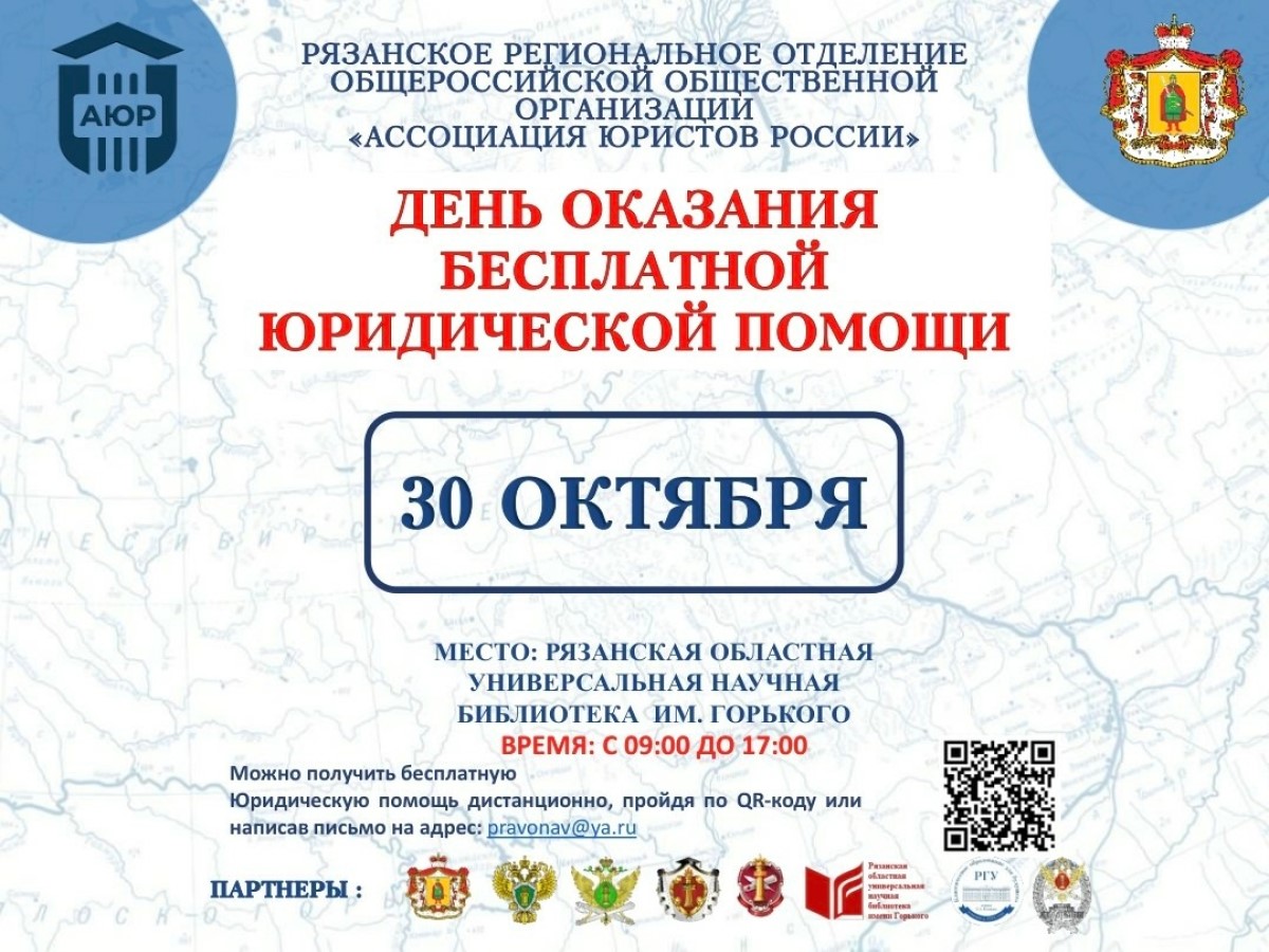 День оказания бесплатной юридической помощи