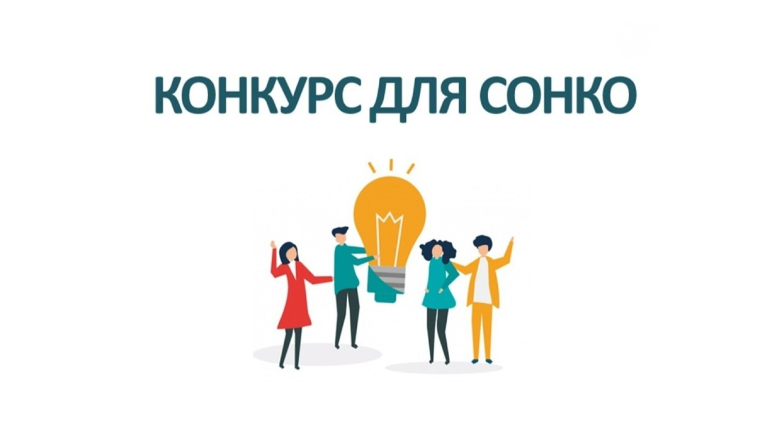 Объявляем приём заявок на конкурс на «Лучшего сотрудника/волонтёра СОНКО» Рязанской области в 2026 году!