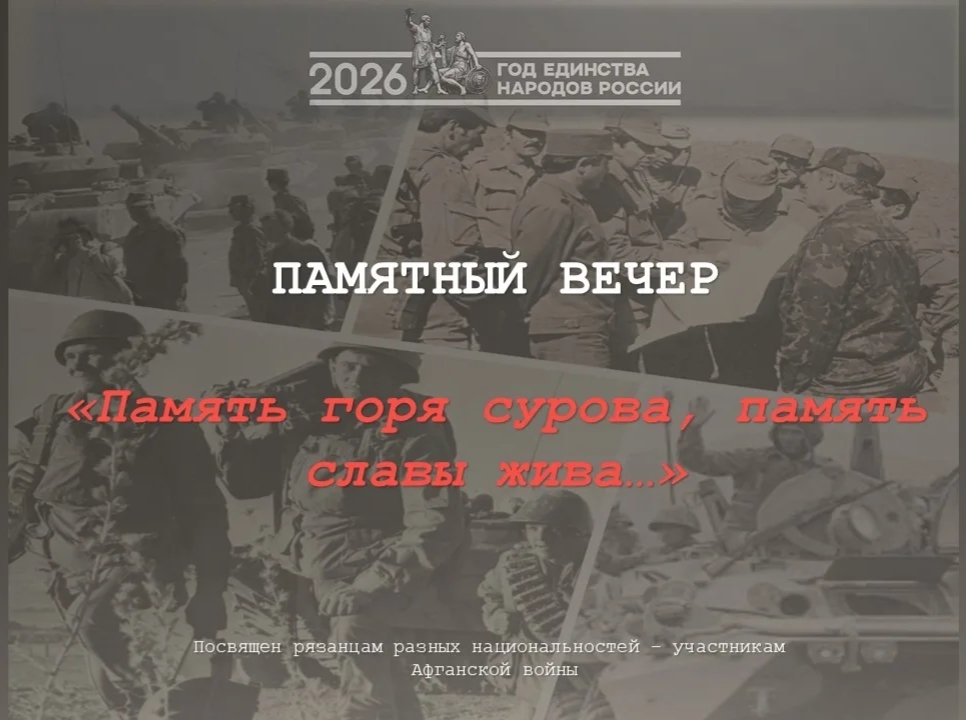 Памятный вечер «Память горя сурова, память славы жива…»