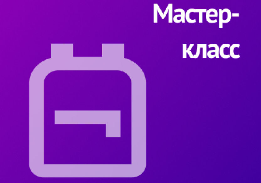 Мастер-класс «Взаимодействие со СМИ в 2026 году: практики и инструменты»