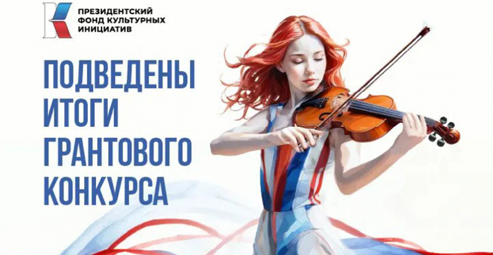 Подведены итоги 14-го грантового конкурса ПФКИ