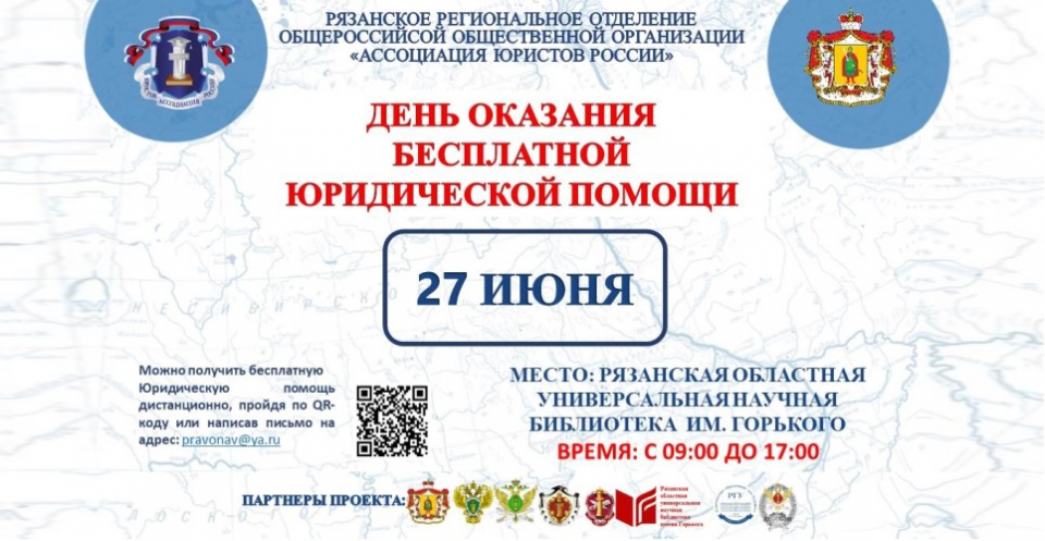 День оказания бесплатной юридической помощи