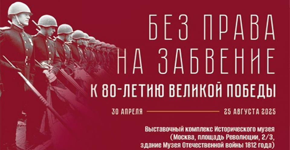 Выставка «Без права на забвение. К 80-летию Победы»