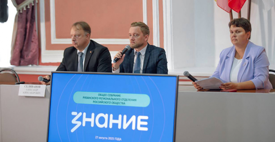 Состоялось собрание регионального отделения «Знание»