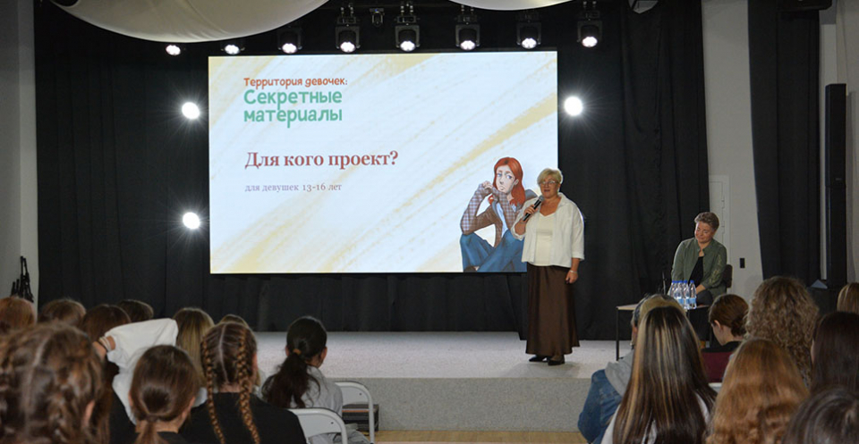 Открытие проекта «Территория девочек. Секретные материалы»