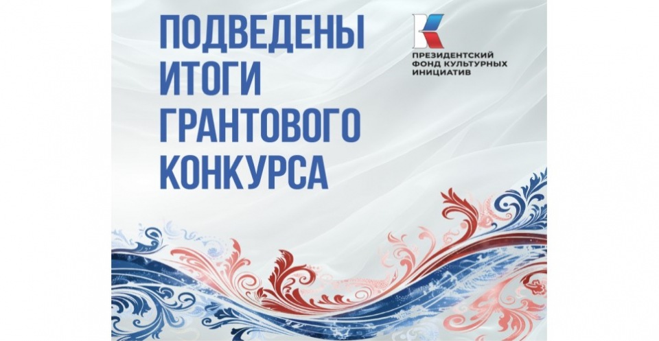 ПФКИ подвёл итоги 15-го грантового конкурса