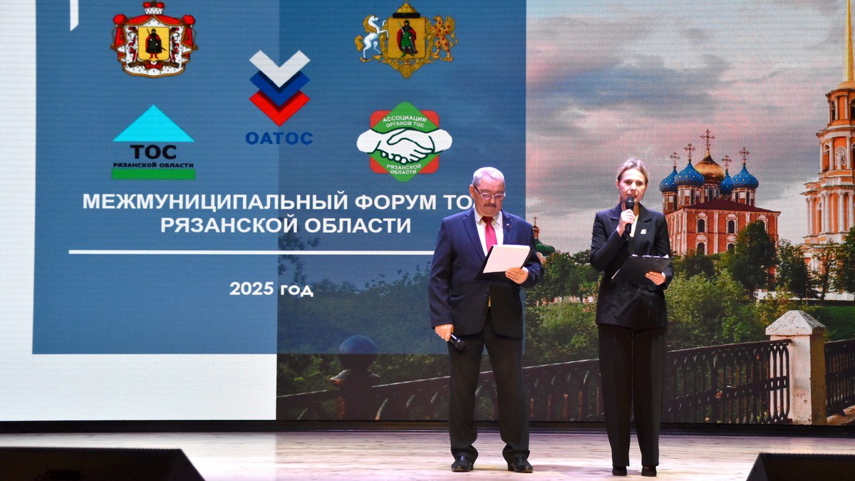 В Рязанской области состоялся межмуниципальный форум «ТОС – Территория. Общество. Сотрудничество»