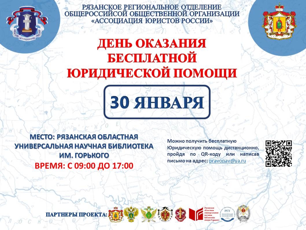День оказания бесплатной юридической помощи