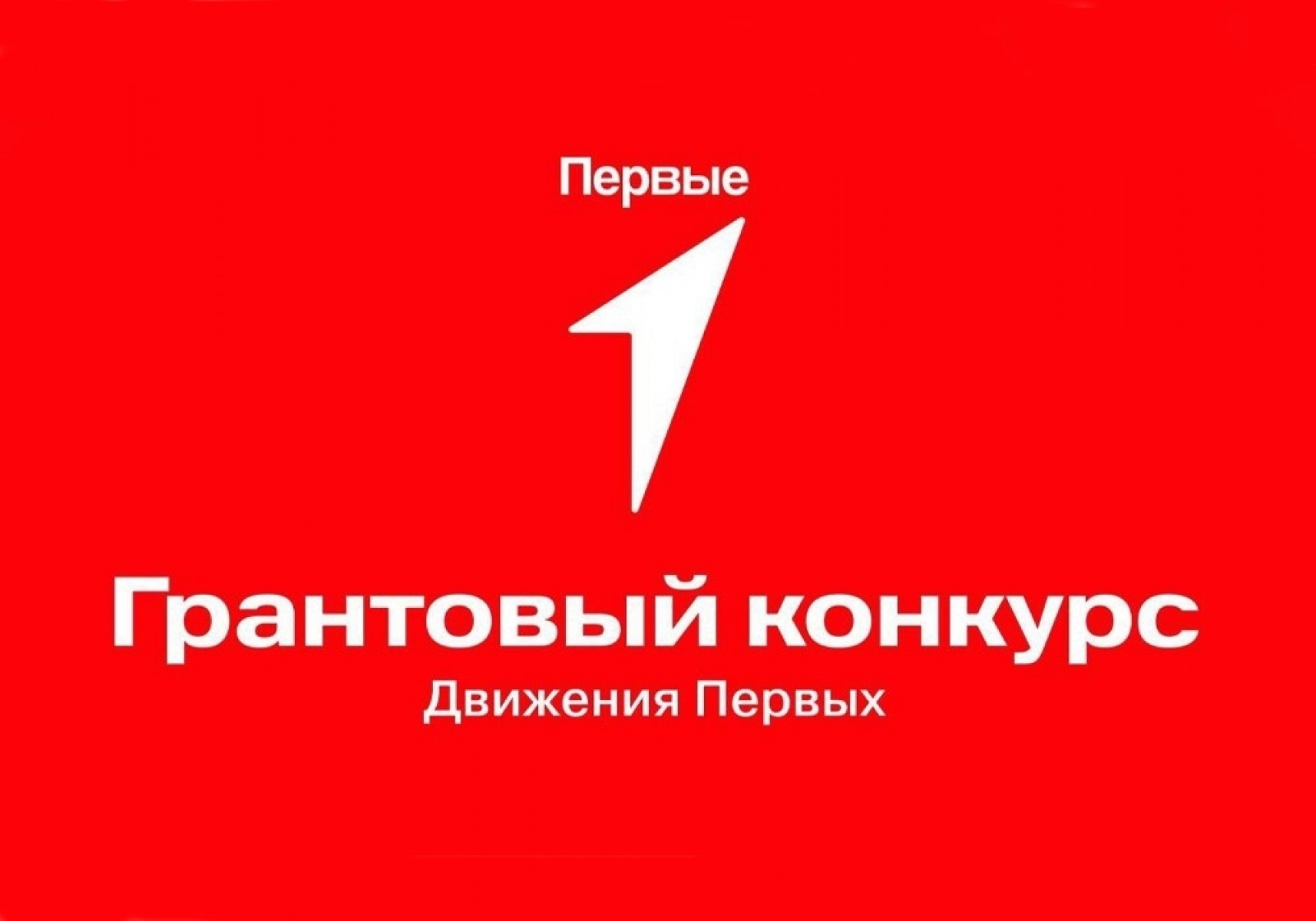«Движение Первых» принимает заявки на грантовый конкурс 2026 года