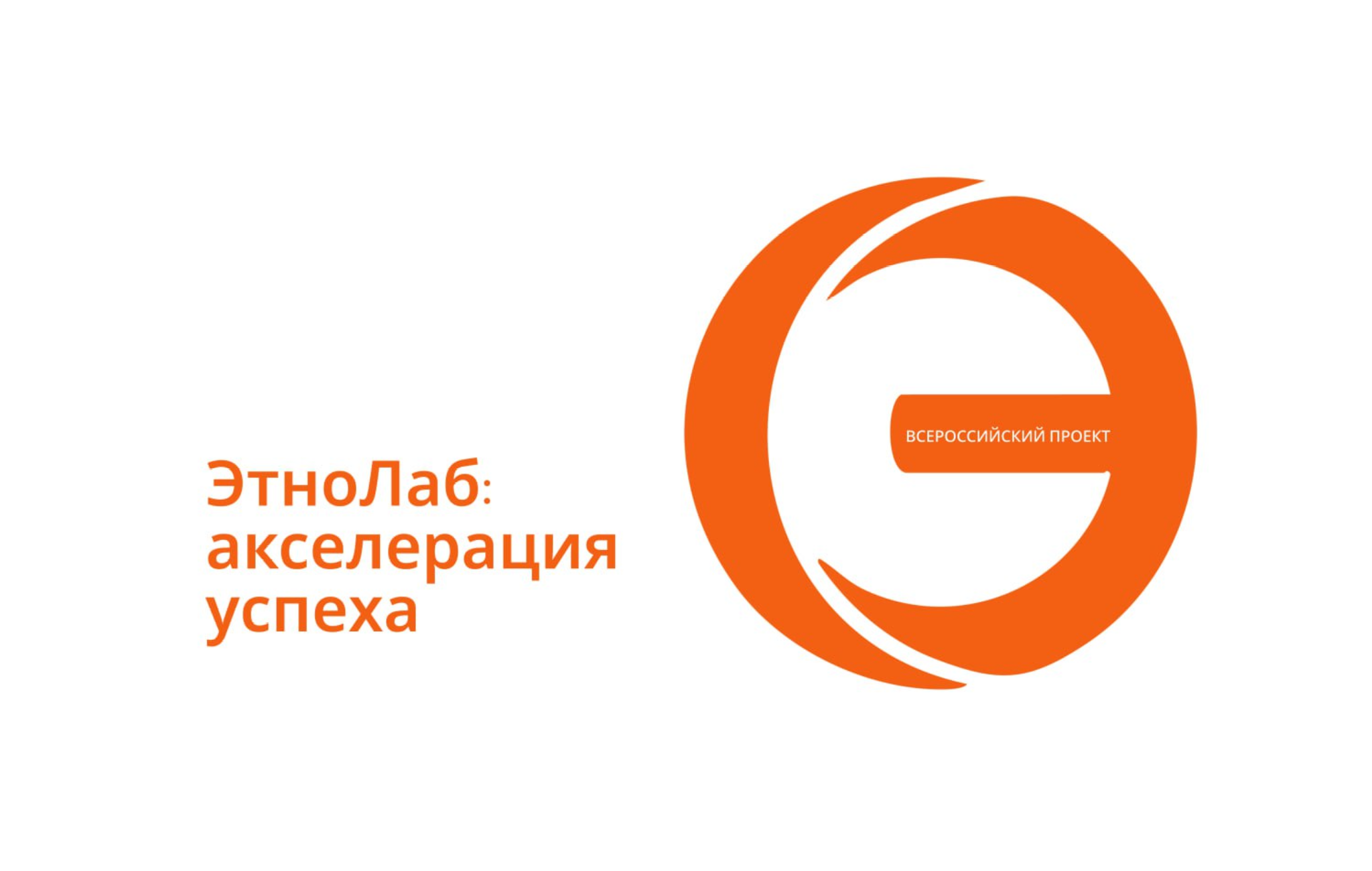 Стартовал приём заявок на проект «ЭтноЛаб: акселерация успеха»