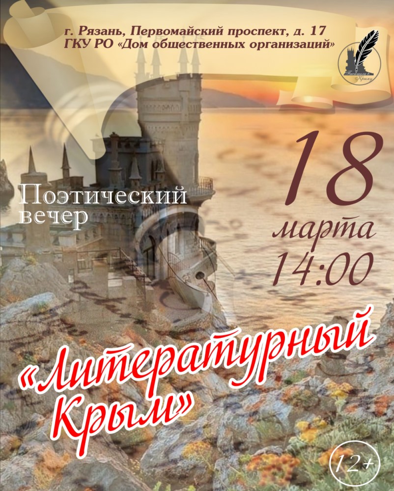 Поэтический вечер «Литературный Крым»!