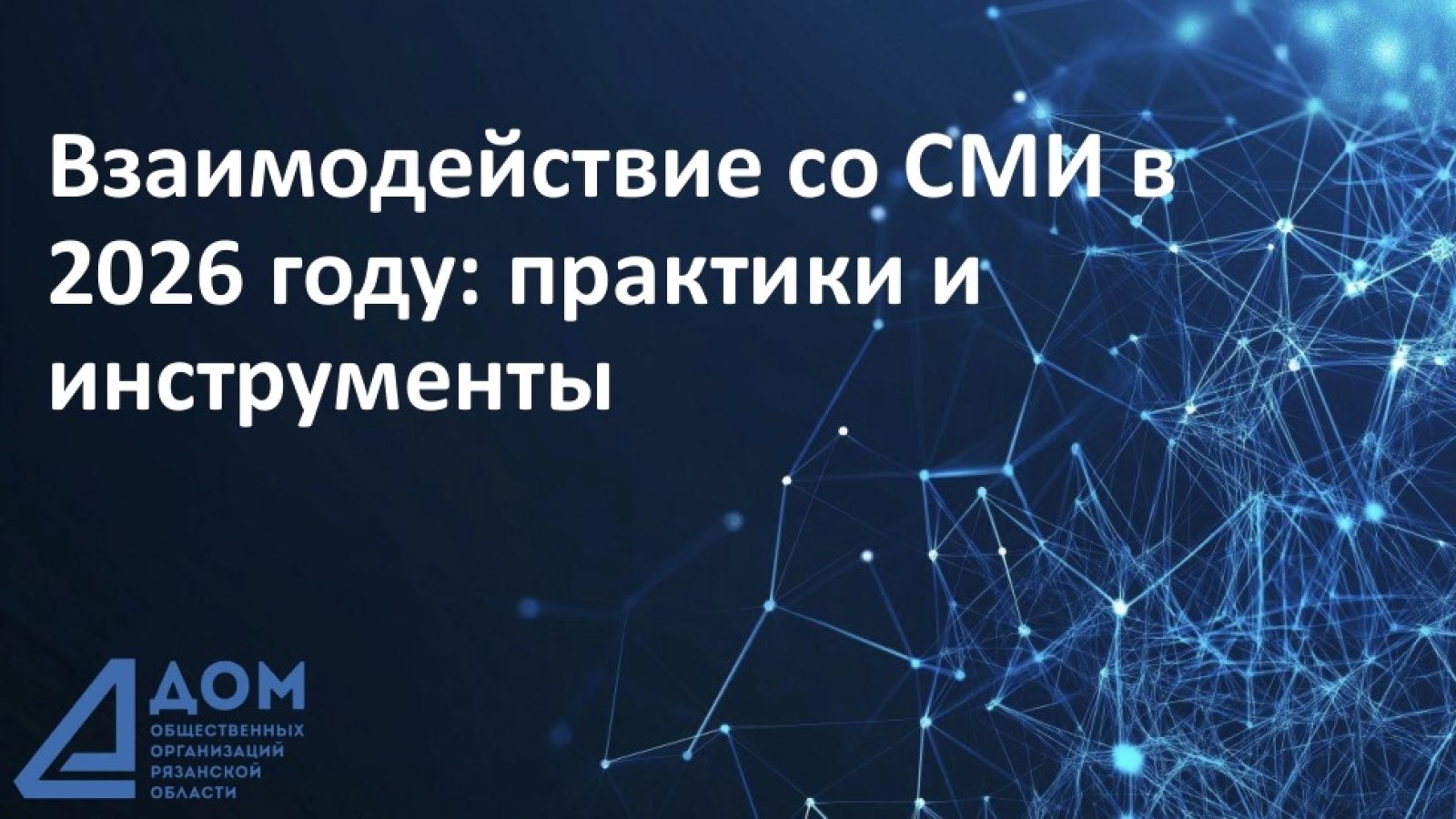 Взаимодействие со СМИ в 2026 году: практики и инструменты