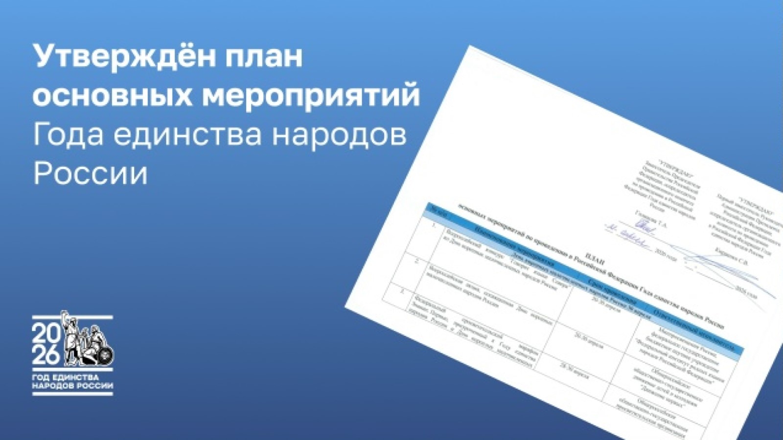Утверждён план мероприятий Года единства народов России