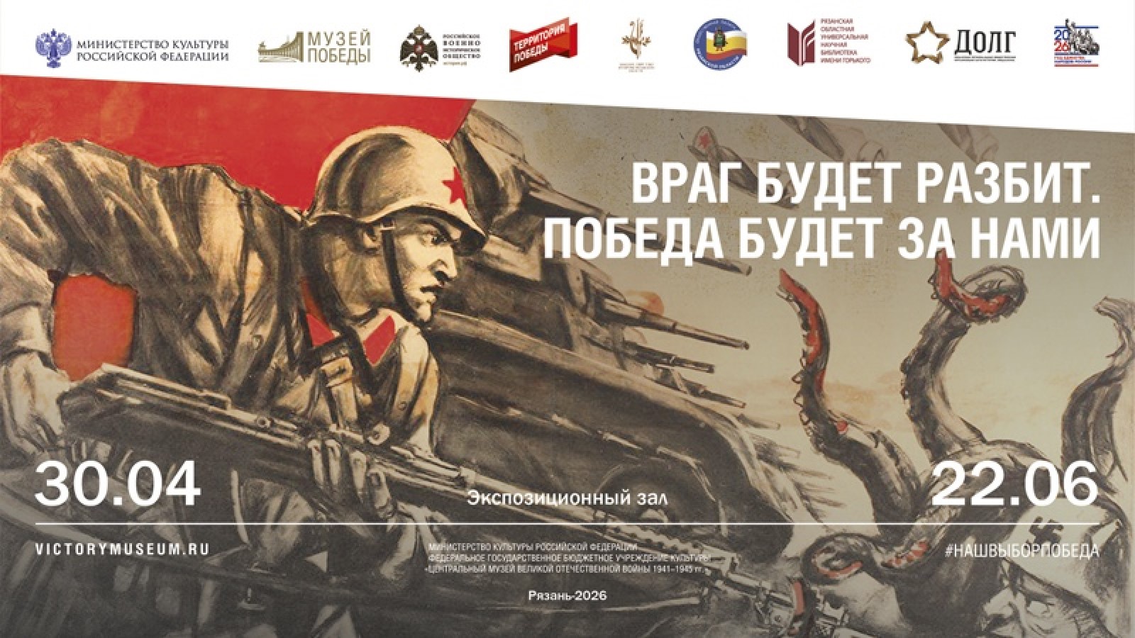 Открыта выставка «Враг будет разбит. Победа будет за нами»