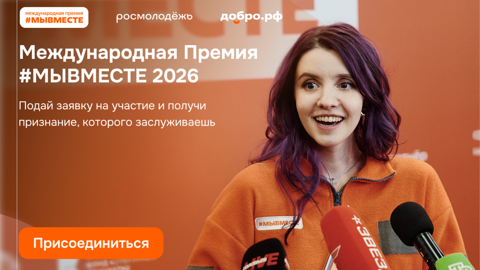 Премия #МЫВМЕСТЕ заканчивает приём заявок