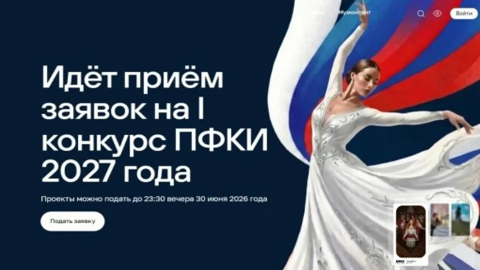 Продолжается приём заявок на первый конкурс ПФКИ 2027 года