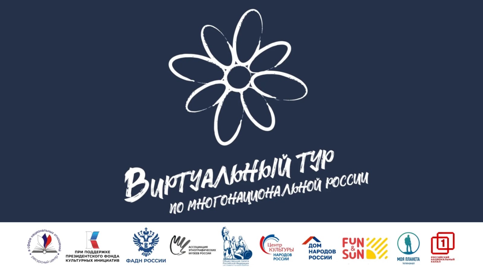 Конкурс «Виртуальный тур по многонациональной России»