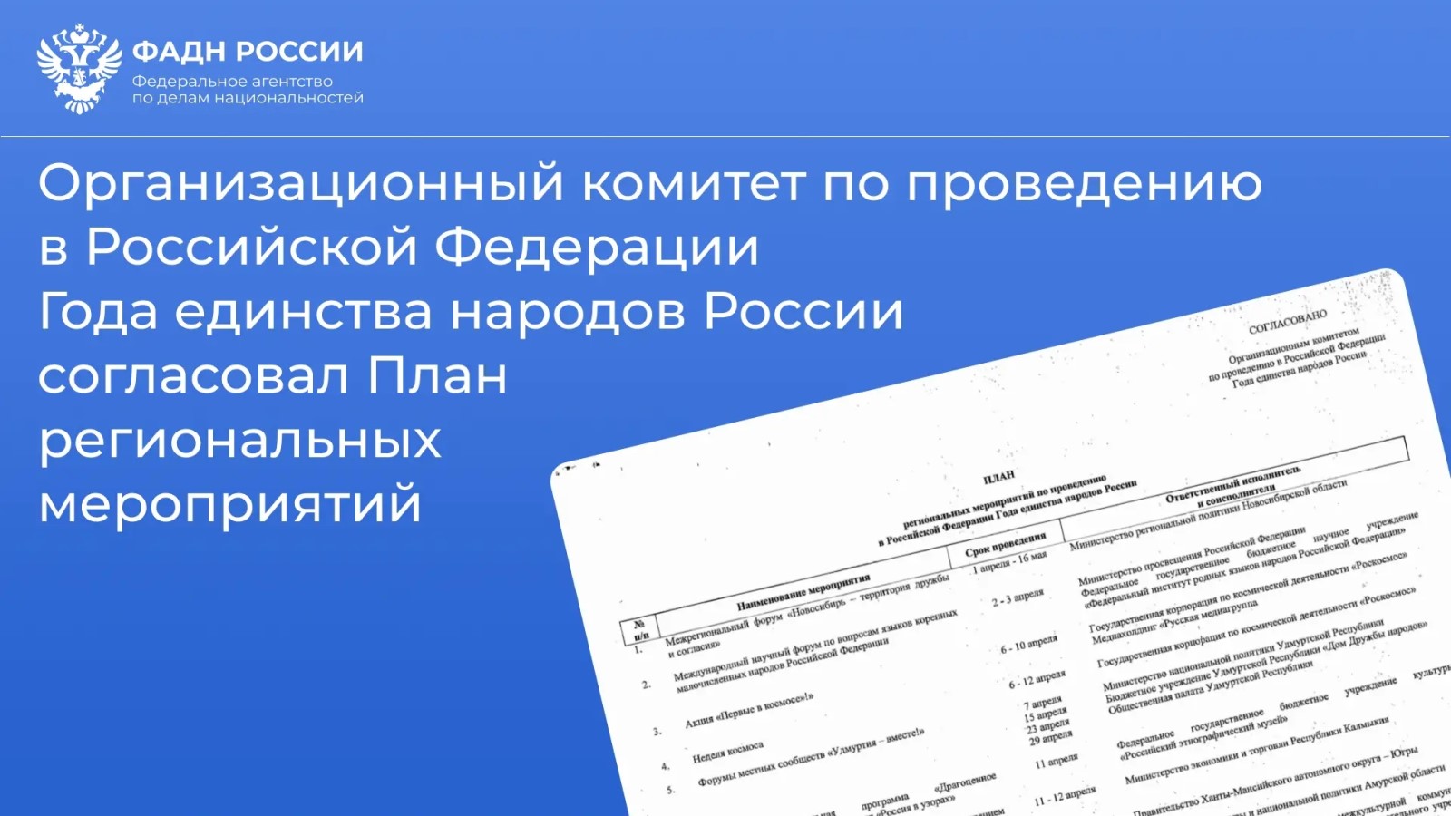 Согласован План региональных мероприятий по проведению Года единства народов России