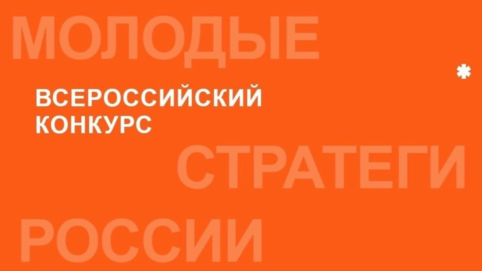 Стартовал VII Всероссийский конкурс «Молодые стратеги России» – 2026