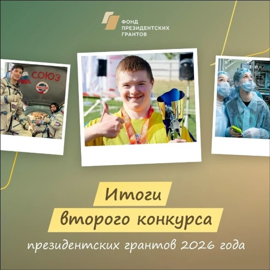 Подведены итоги второго конкурса ФПГ 2026 года