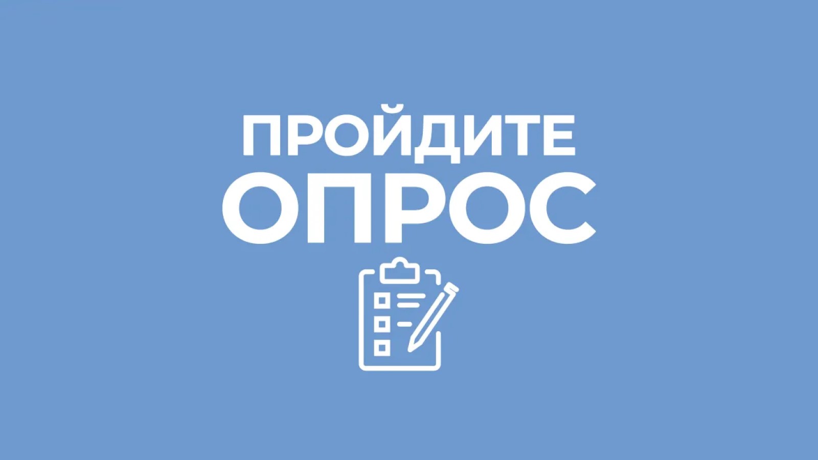 Внимание! Опрос!