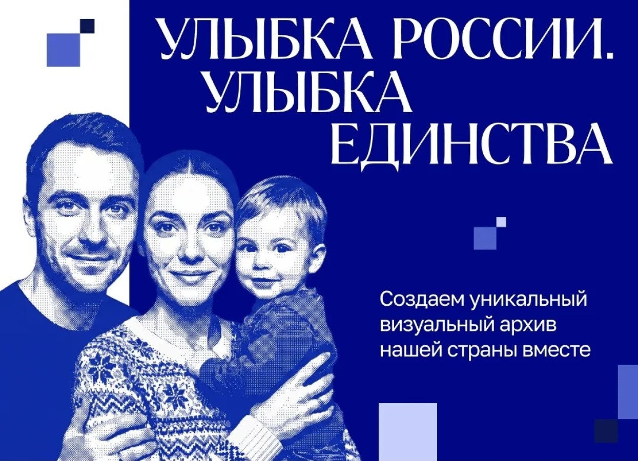 Стартовал Всероссийский конкурс «Улыбка России. Улыбка единства»!