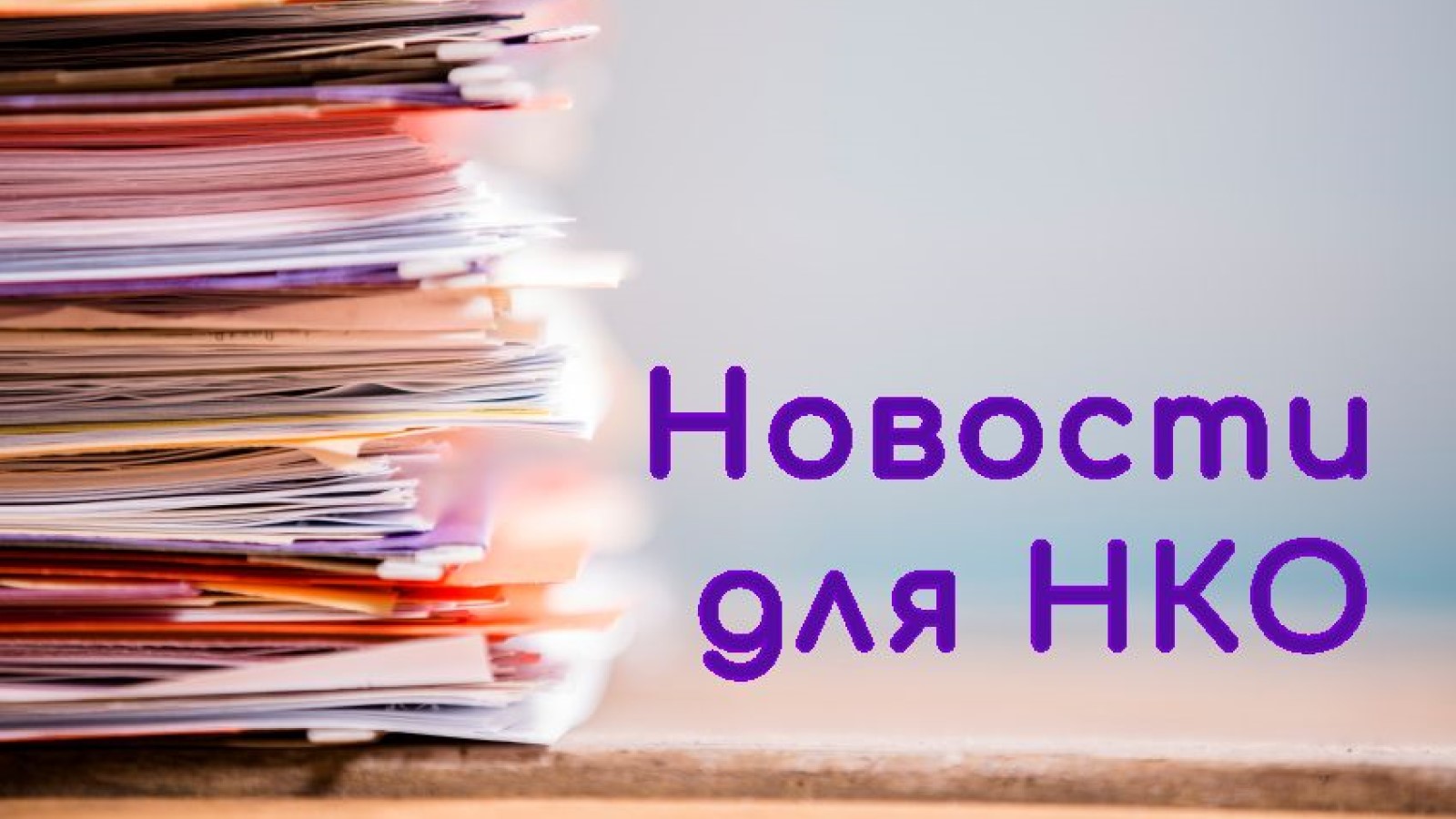 НКО смогут верифицировать свои страницы в социальных сетях