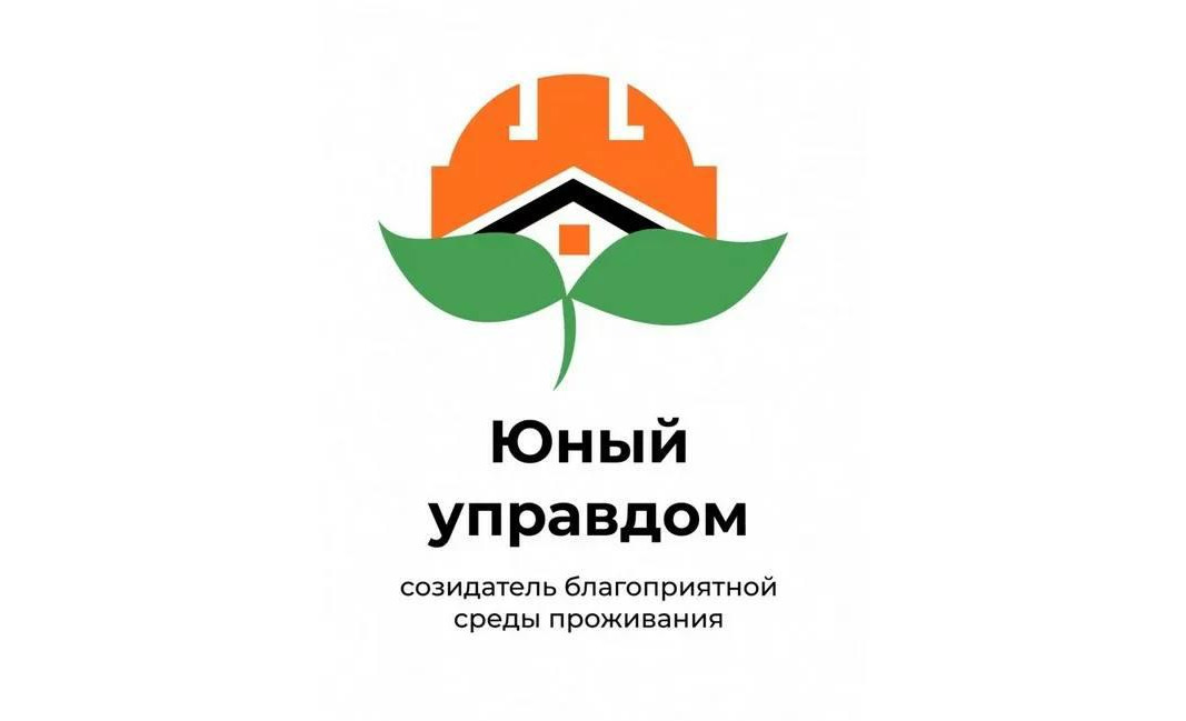 Продолжается приём заявок на IV Всероссийский конкурс детей и молодёжи «Юный Управдом – созидатель благоприятной среды проживания»