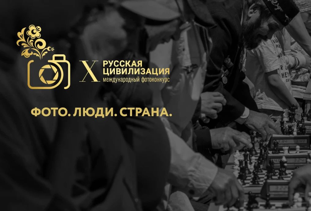 Жители Рязанской области приглашаются к участию в Международном фотоконкурсе «Русская цивилизация»