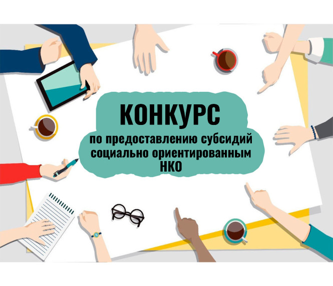 Стартует конкурс на предоставление субсидий НКО