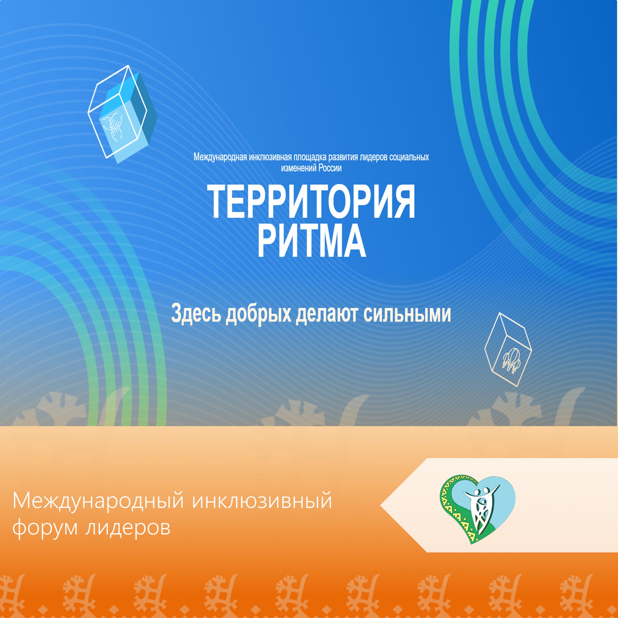 Рязанцев приглашают принять участие в форуме «Территория Ритма – десятилетие лидерства»